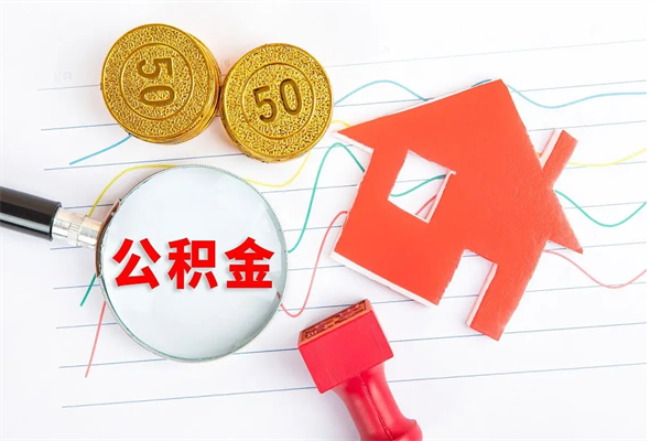 大庆离职了如何提取公积（离职了如何提取住房公积金）