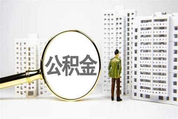 大庆离职公积金提出来（离职的公积金提出来有时间要求吗）