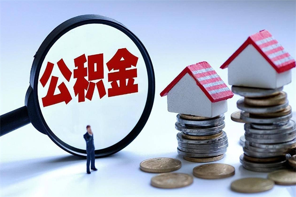 大庆取住房公积金（取住房公积金流程）