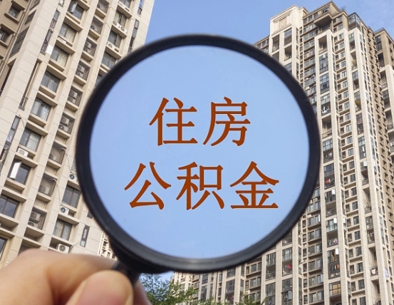 大庆离职后取公积金（离职了取住房公积金需要什么手续）